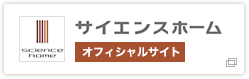 サイエンスホーム オフィシャルサイト