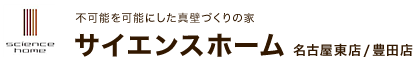 サイエンスホーム 名古屋東店/豊田店